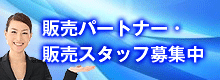 パートナー募集